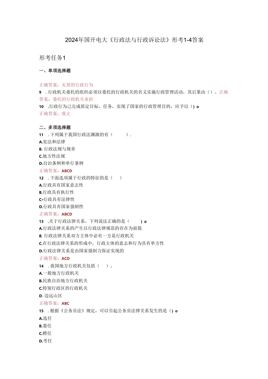 最新国开电大《行政法与行政诉讼法》形考1-4答案.docx_第1页