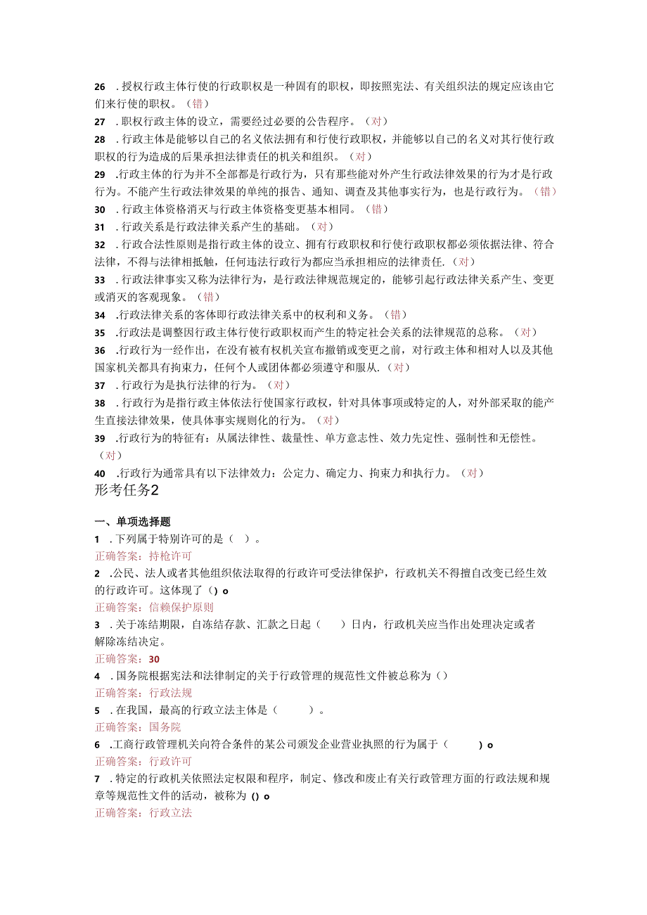 最新国开电大《行政法与行政诉讼法》形考1-4答案.docx_第3页