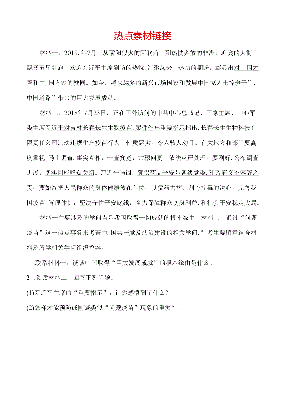 29考点二十九 热点素材链接.docx_第1页