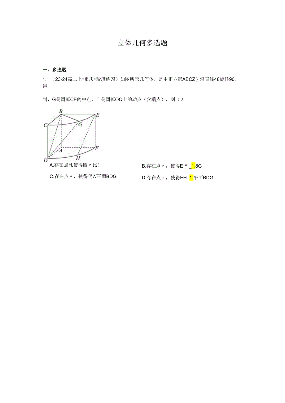 立体几何多选题-含答案.docx_第1页