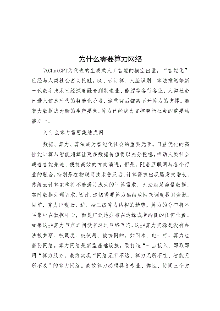 为什么需要算力网络&每日读报（2024年4月2日）.docx_第1页