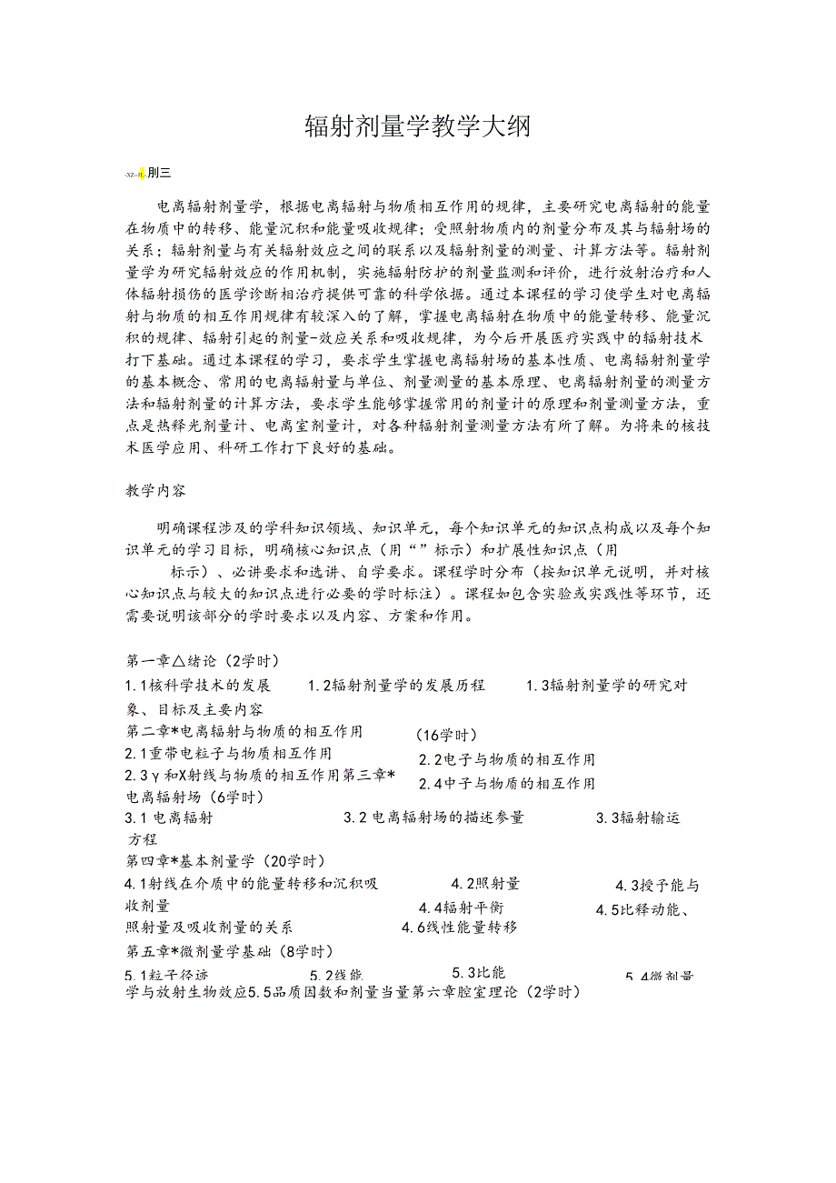 南航辐射剂量学教学大纲.docx_第1页