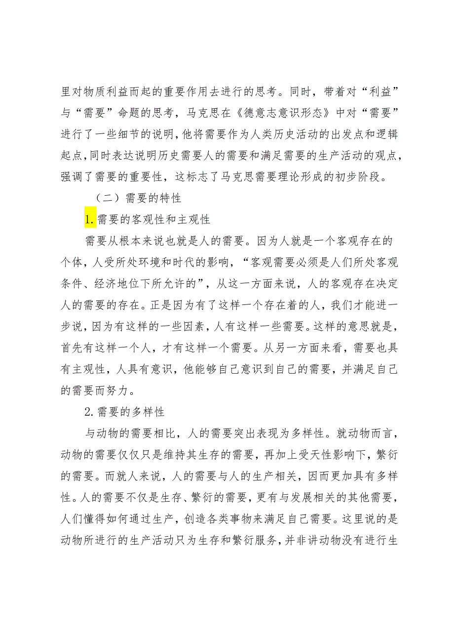 马克思需要理论与人的本质需要关系探析.docx_第2页