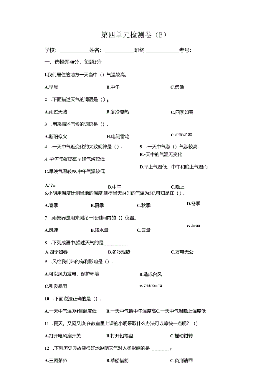 冀人版科学三年级下册第四单元天气变化分层训练（B卷提升篇）.docx_第1页