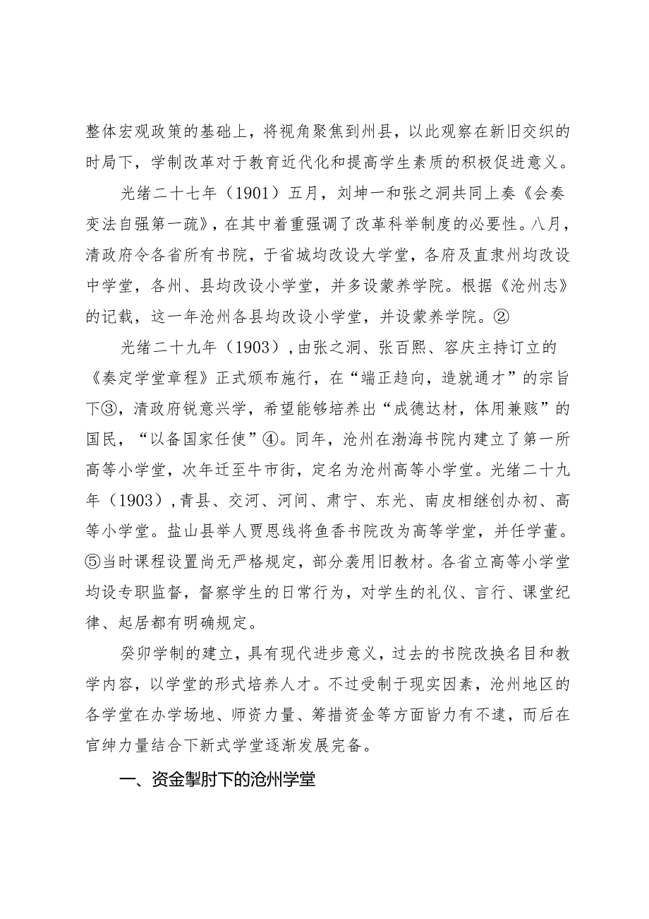 癸卯学制影响下的沧州学堂教育.docx_第2页