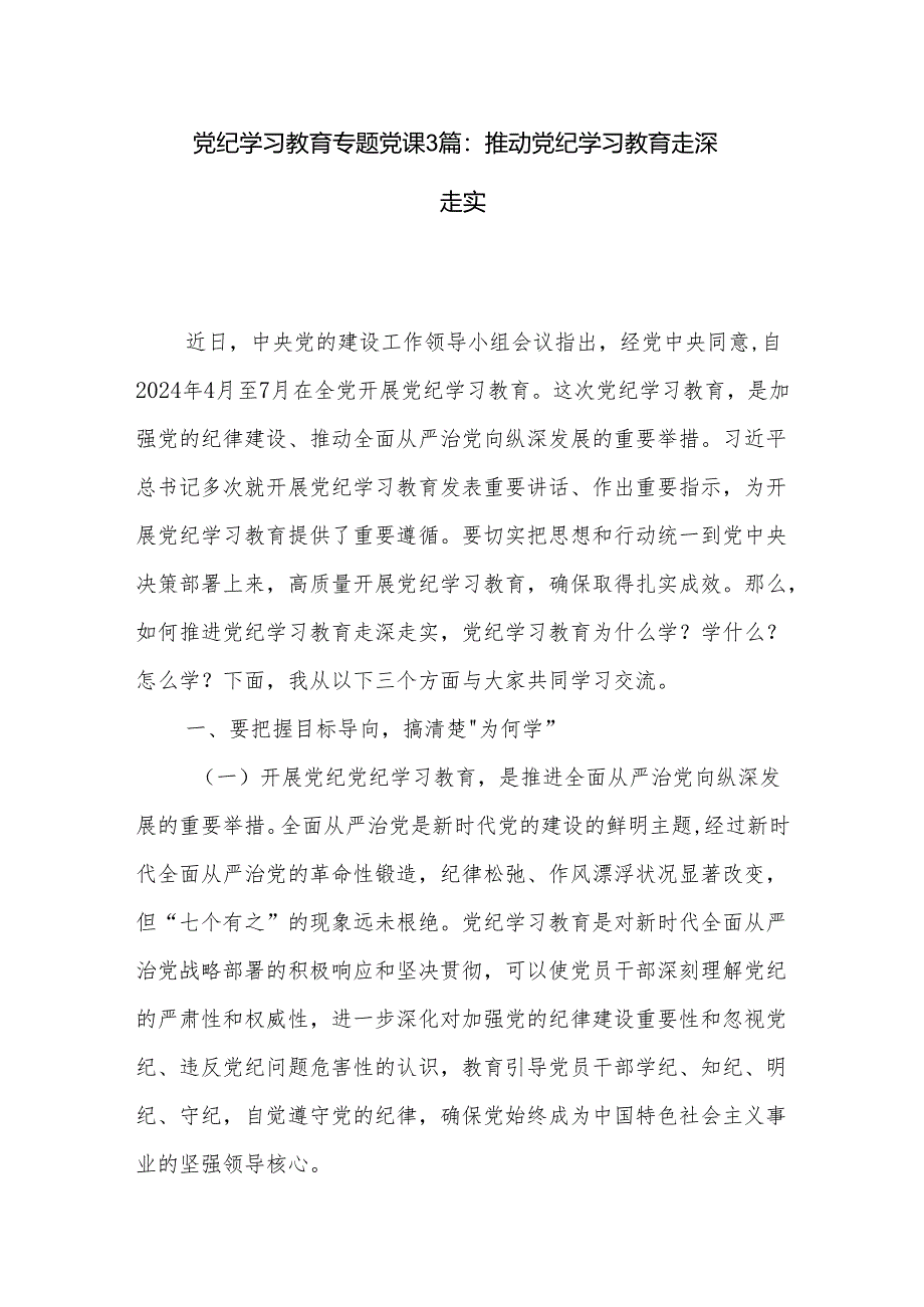 党纪学习教育专题党课3篇：推动党纪学习教育走深走实.docx_第1页