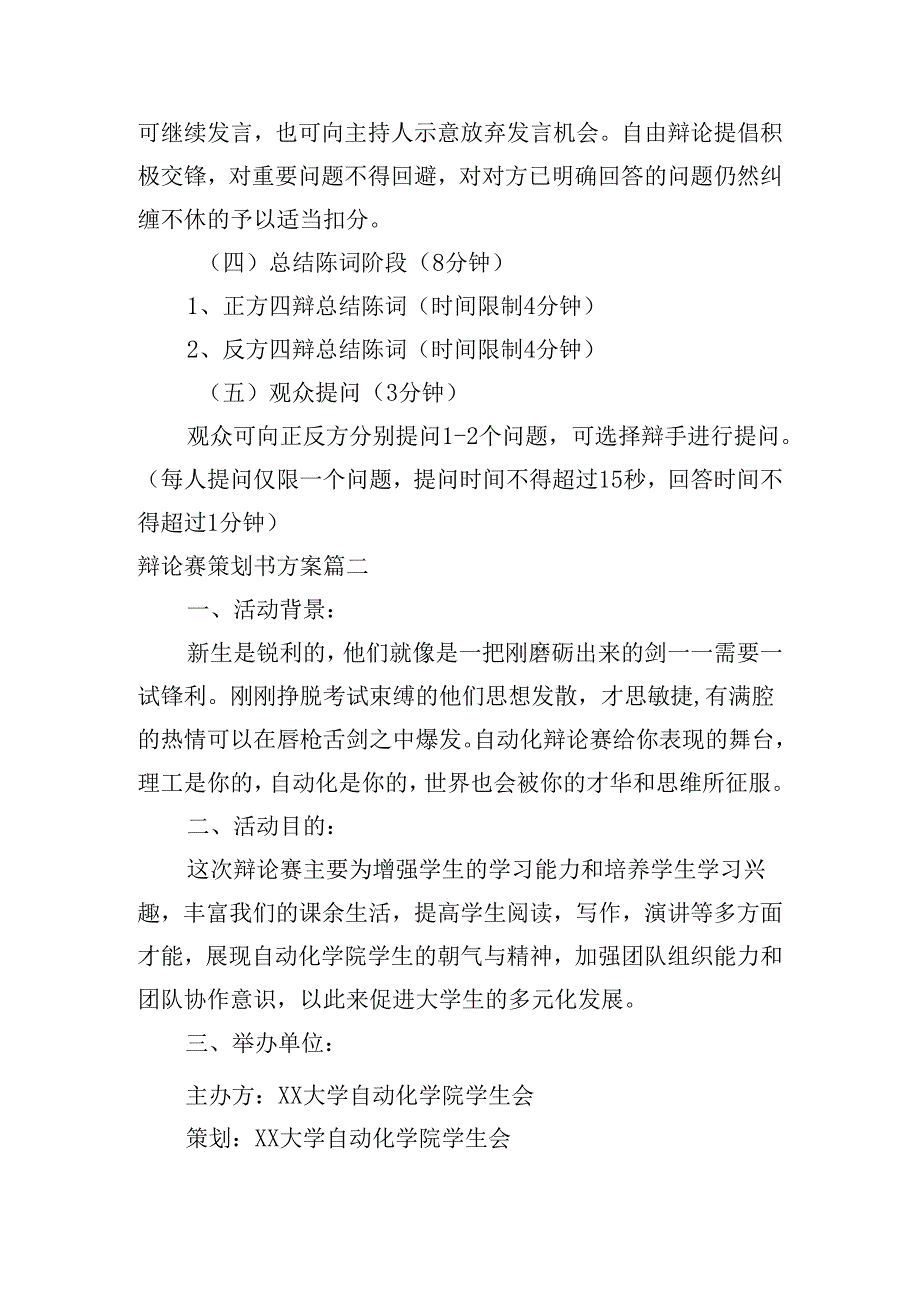 辩论赛策划书方案（10篇）.docx_第3页