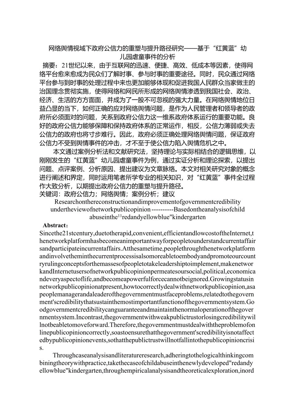 网络舆情视域下政府公信力的重塑与提升路径研究分析——基于“红黄蓝”幼儿园虐童事件的分析 公共管理专业.docx_第2页