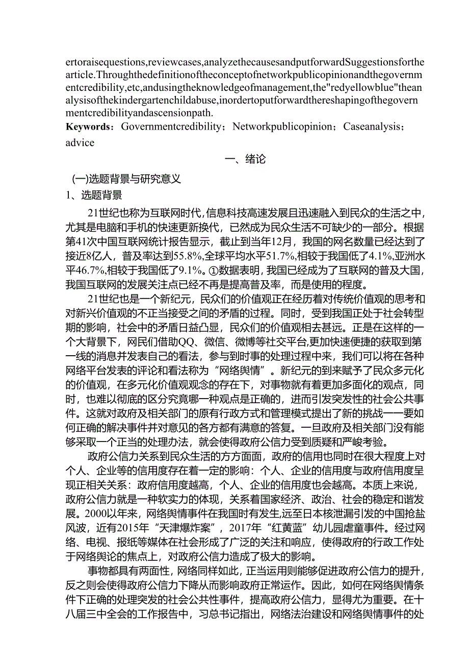 网络舆情视域下政府公信力的重塑与提升路径研究分析——基于“红黄蓝”幼儿园虐童事件的分析 公共管理专业.docx_第3页