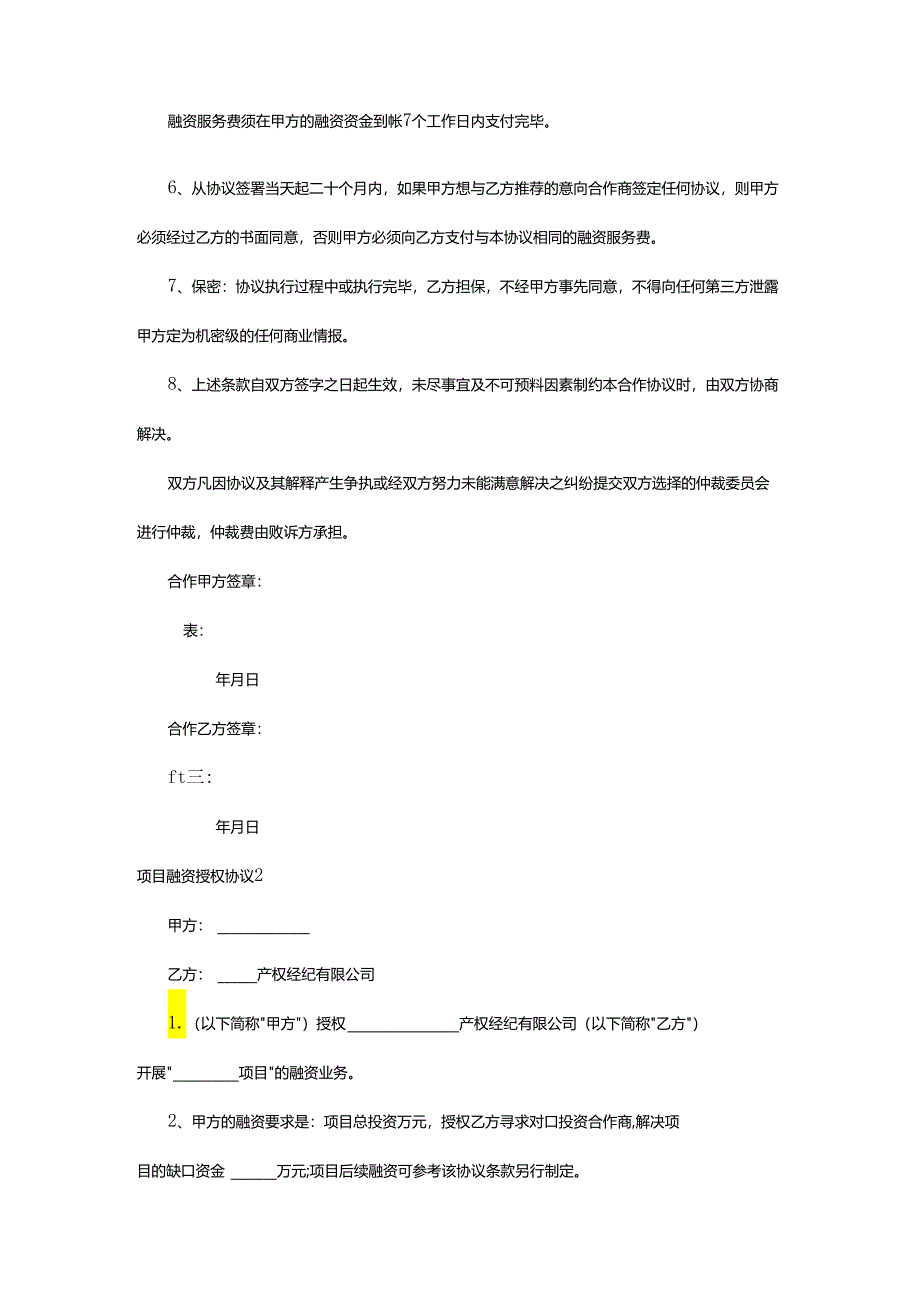 2024年项目融资授权协议.docx_第2页