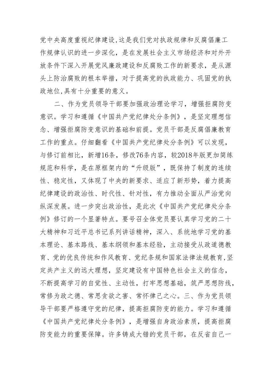 基层党员干部学习新修订的《中国共产党纪律处分条例》心得体会（2044字）.docx_第2页