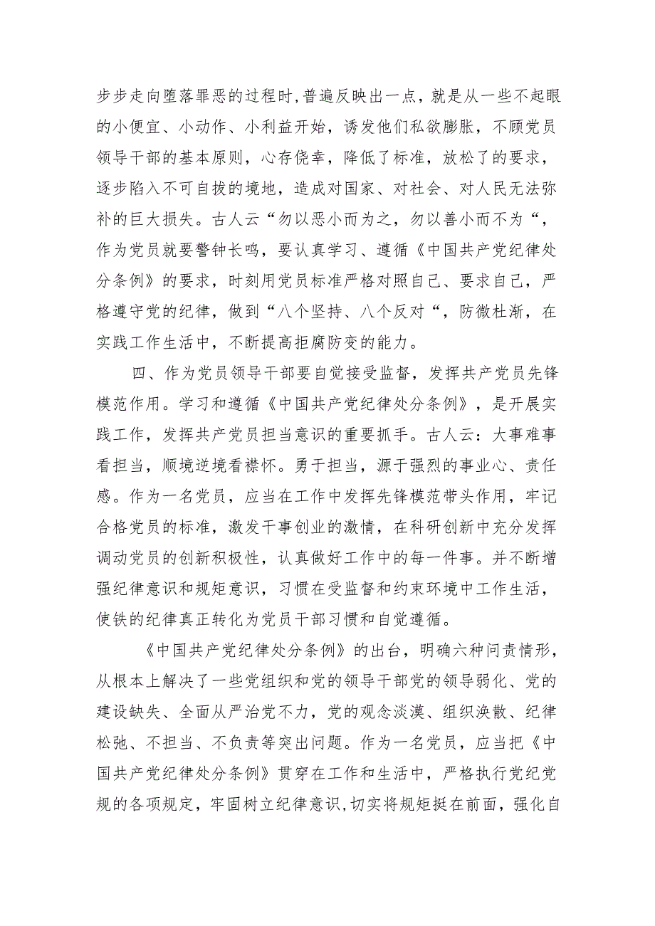 基层党员干部学习新修订的《中国共产党纪律处分条例》心得体会（2044字）.docx_第3页