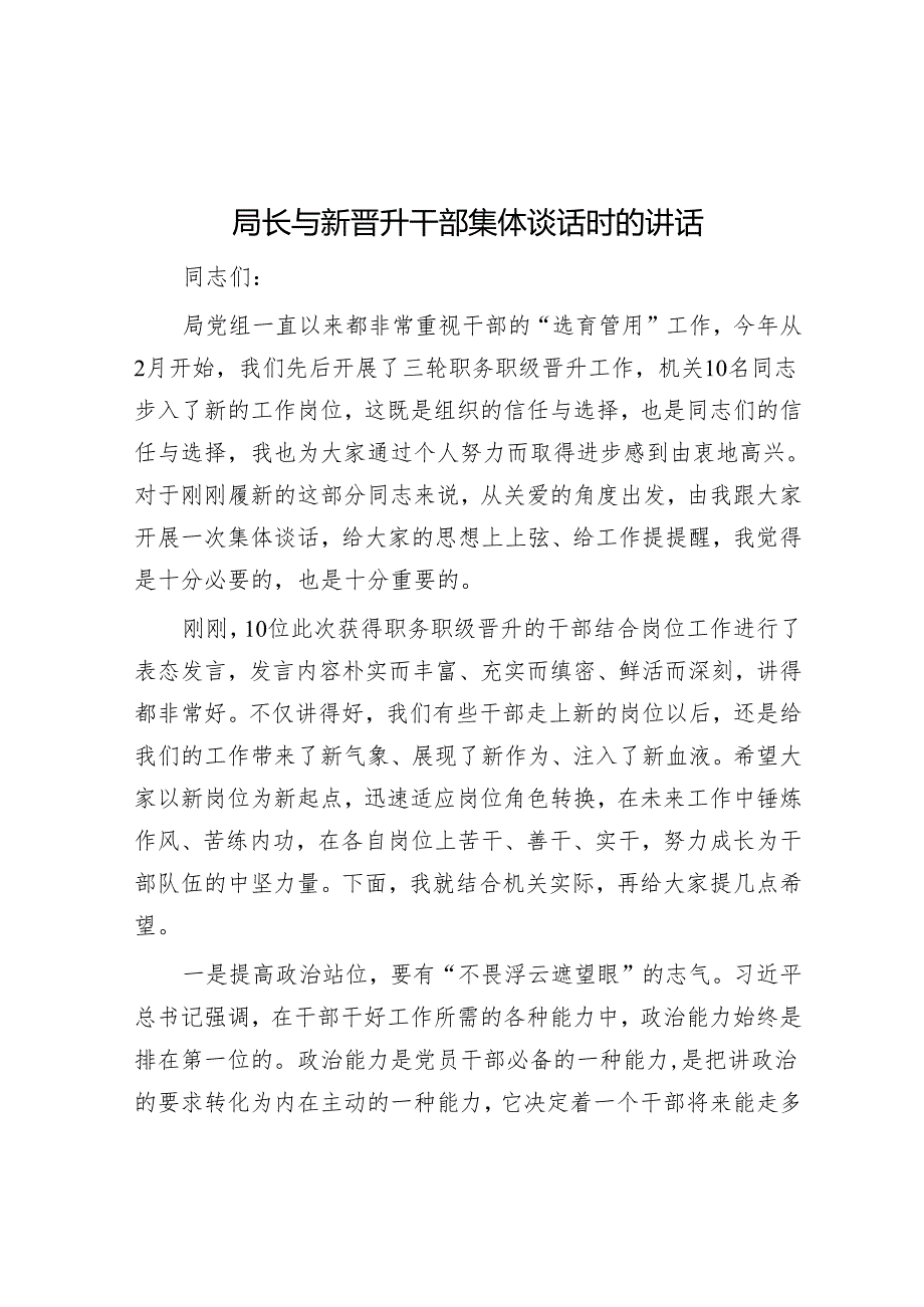 局长与新晋升干部集体谈话时的讲话&关于持之以恒深化推进纠正“四风”和作风纪律专项整治工作情况汇报.docx_第1页