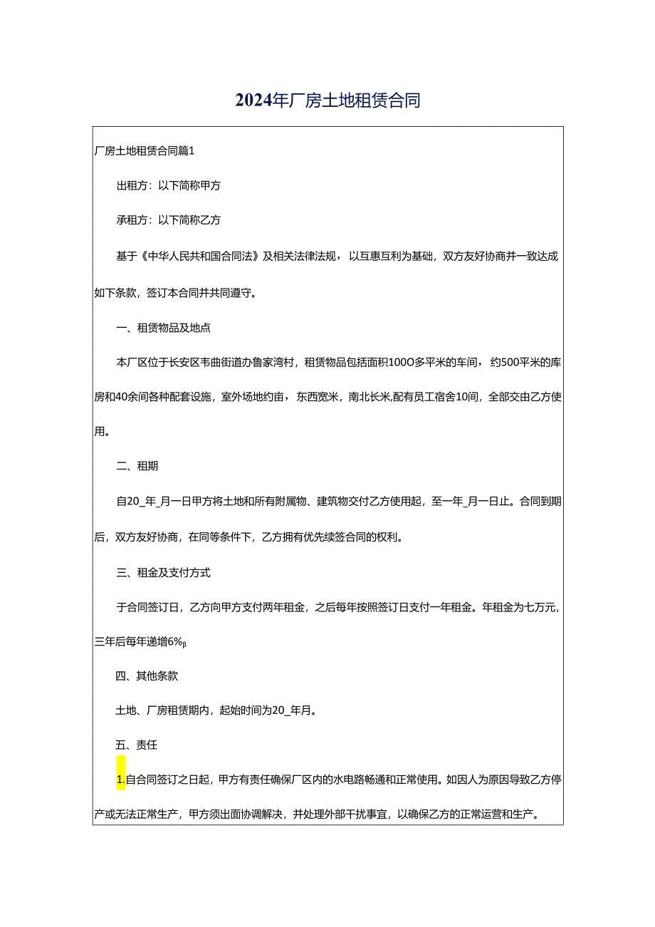 2024年厂房土地租赁合同.docx_第1页