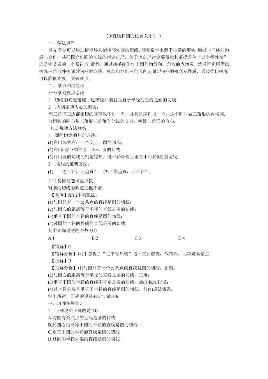 3.6直线和圆的位置关系（二）.docx_第1页