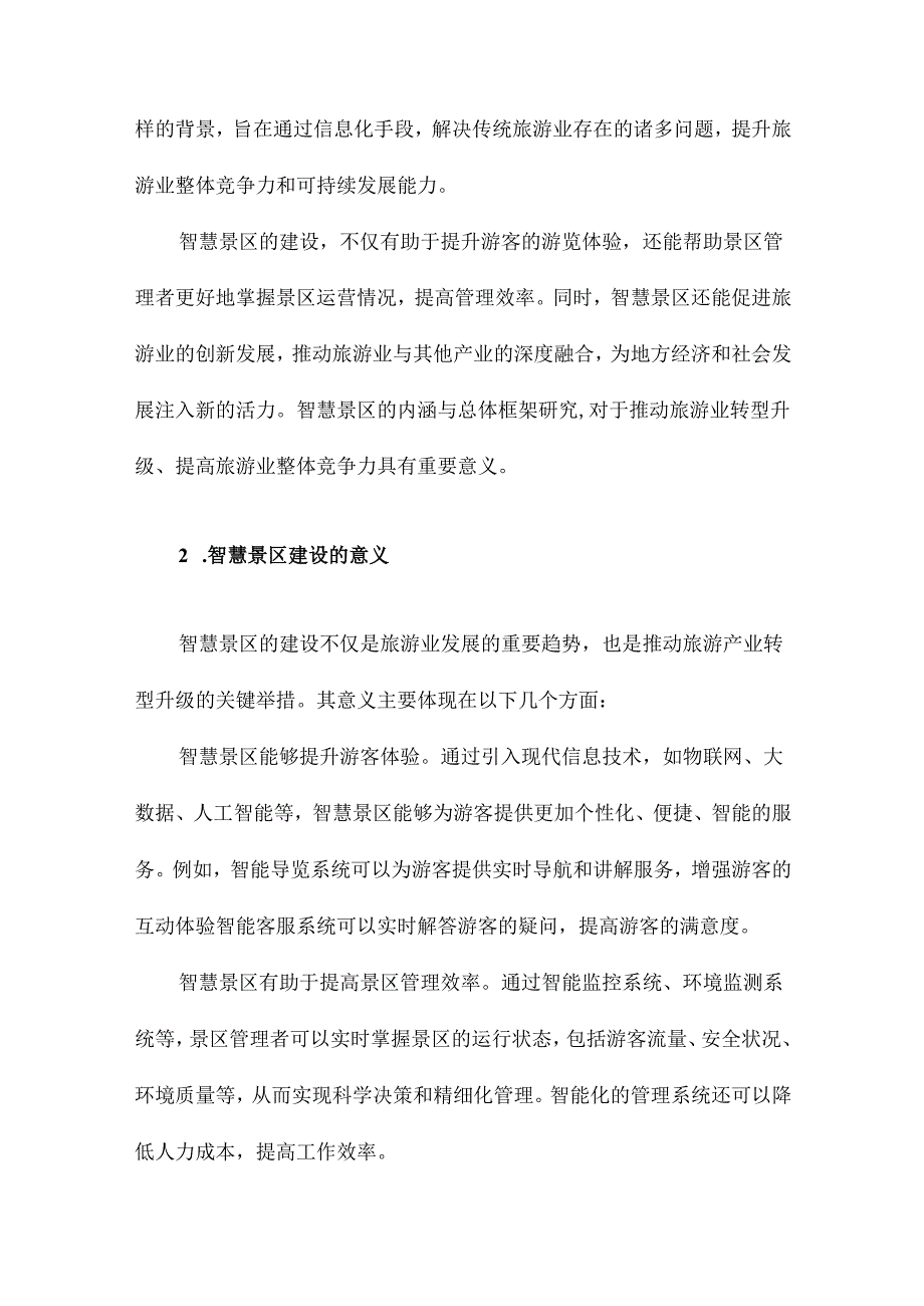 智慧景区的内涵与总体框架研究.docx_第3页