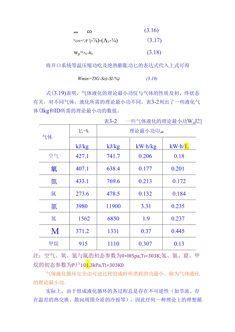 华科大低温技术原理与设备讲义05气体液化循环.docx_第2页