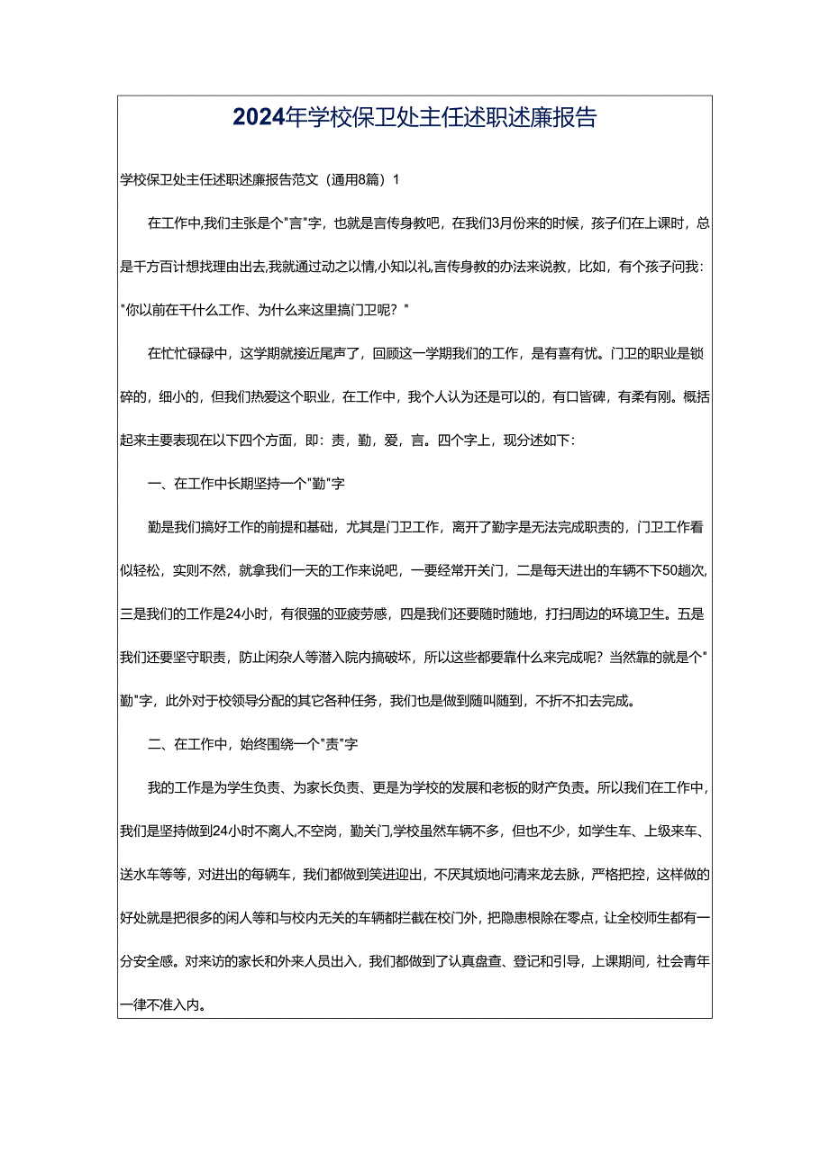 2024年学校保卫处主任述职述廉报告.docx_第1页