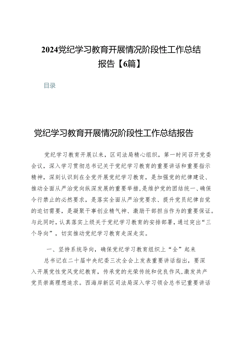 2024党纪学习教育开展情况阶段性工作总结报告【6篇】.docx_第1页