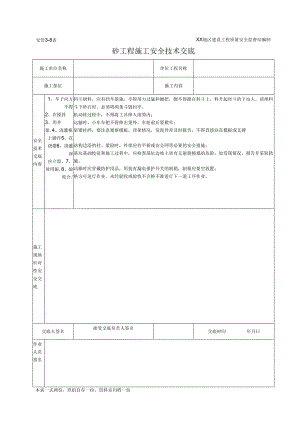 砼工程施工安全技术交底.docx