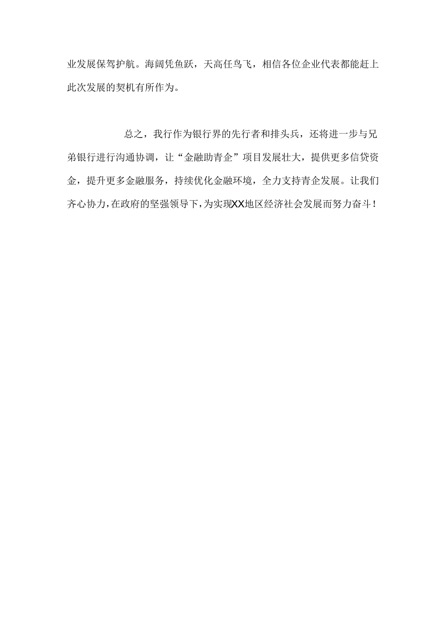 在助力青年企业家对接座谈会上的讲话.docx_第3页