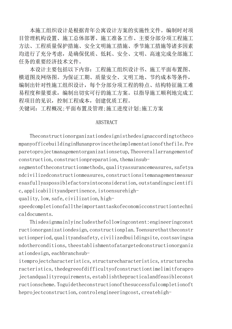 七层青年公寓施工组织设计.docx_第2页