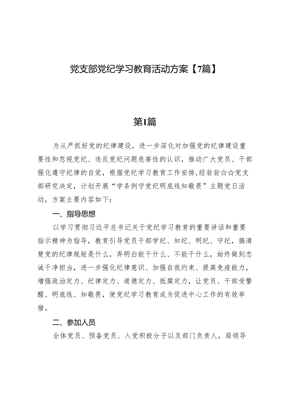 党支部党纪学习教育活动方案【7篇】.docx_第1页