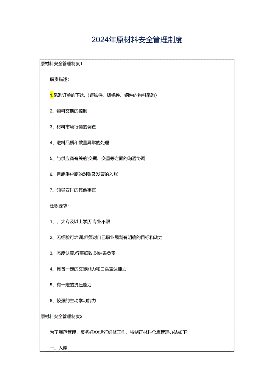 2024年原材料安全管理制度.docx_第1页