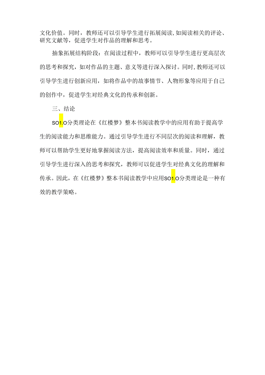 SOLO分类理论下《红楼梦》整本书阅读教学实践探究.docx_第2页