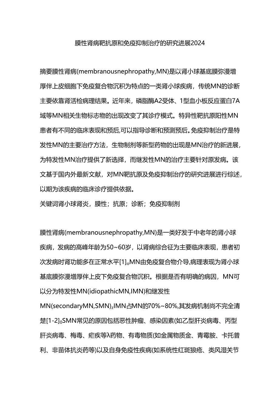 膜性肾病靶抗原和免疫抑制治疗的研究进展2024.docx_第1页