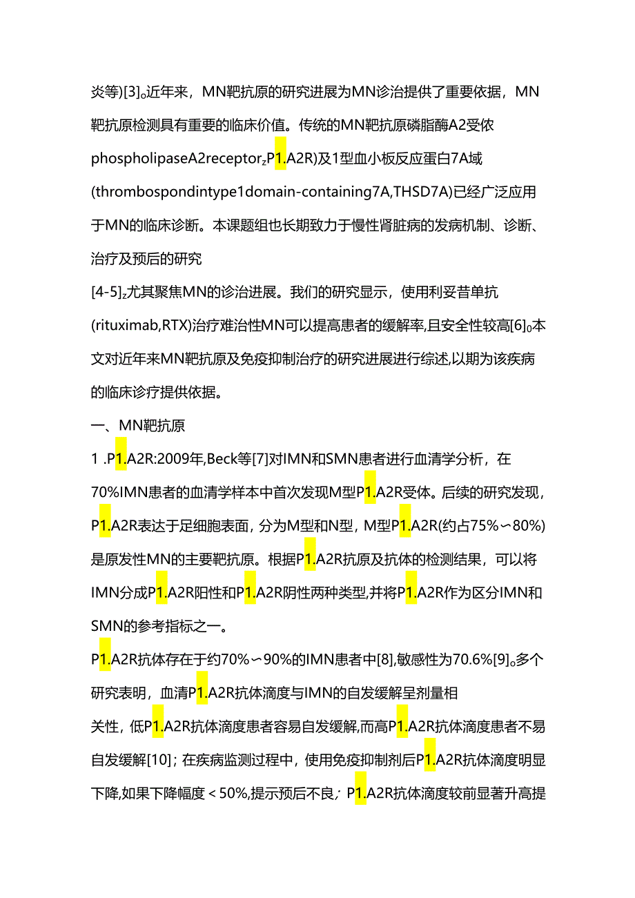 膜性肾病靶抗原和免疫抑制治疗的研究进展2024.docx_第2页