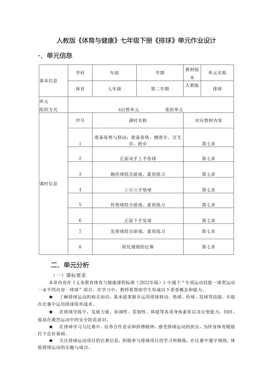 人教版《体育与健康》七年级下册《排球》单元作业设计 (优质案例27页).docx_第1页