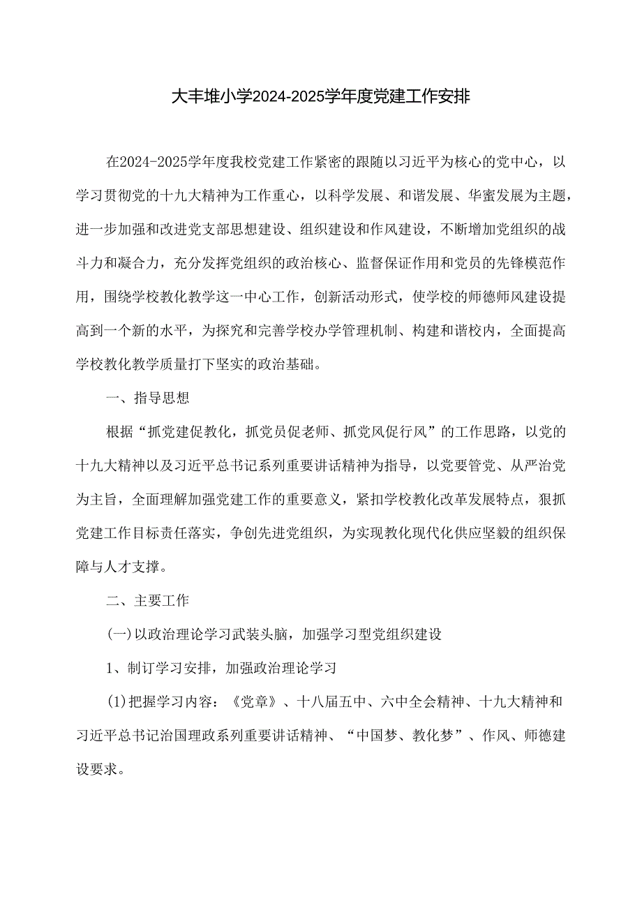 大丰堆小学2024-2025党建工作计划.docx_第1页