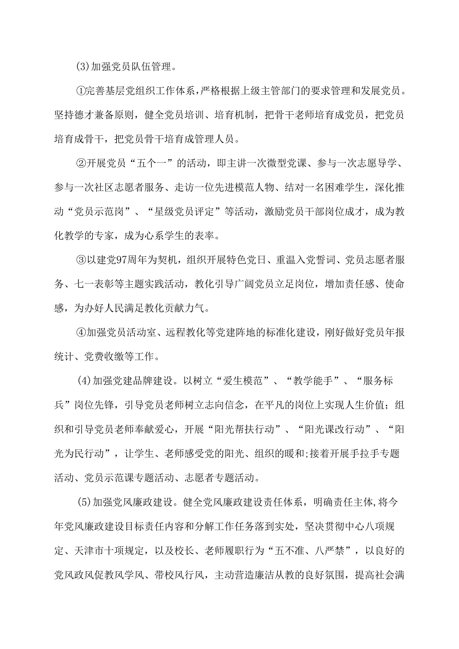 大丰堆小学2024-2025党建工作计划.docx_第3页