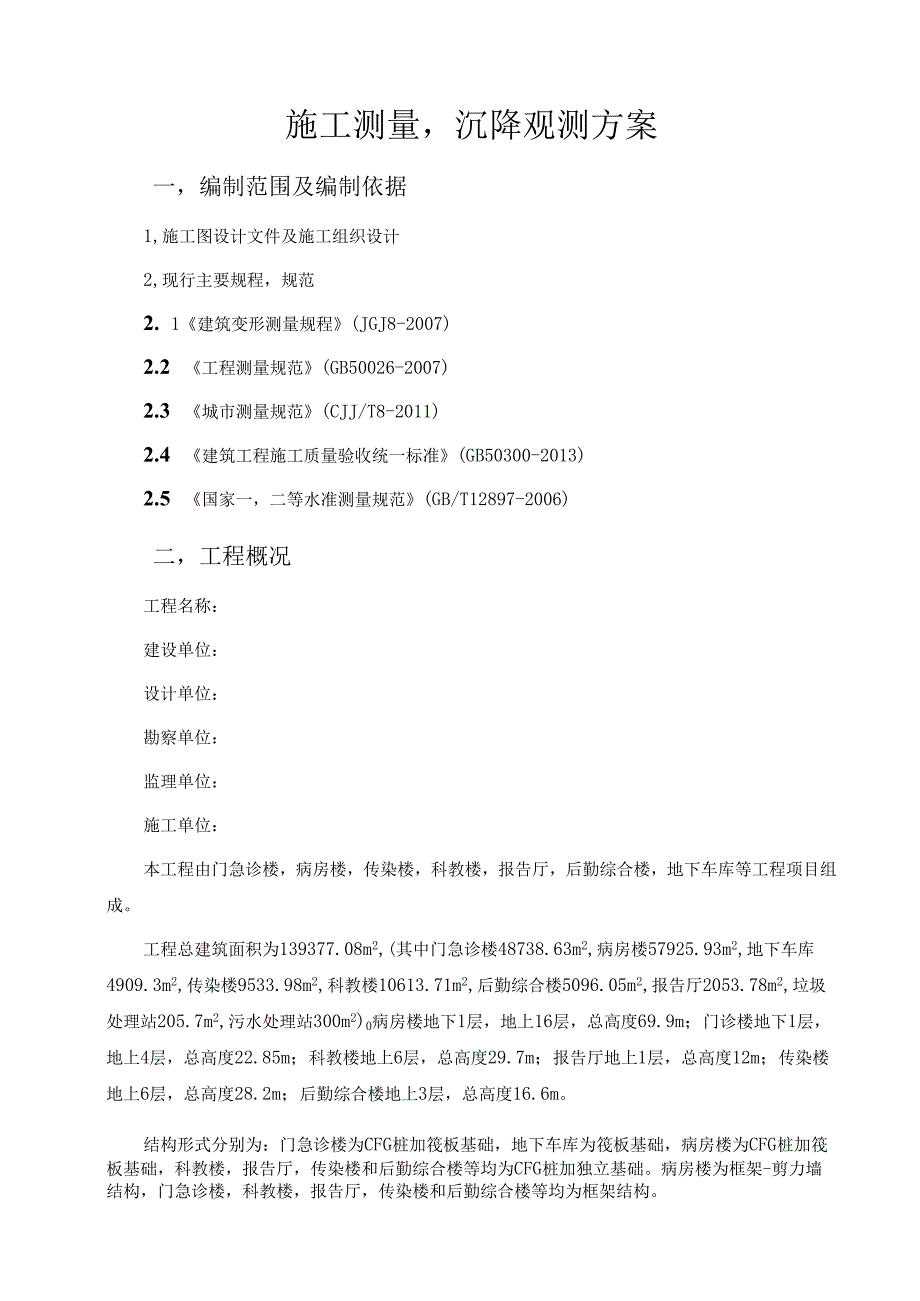 医院测量及沉降施工方案.docx_第1页