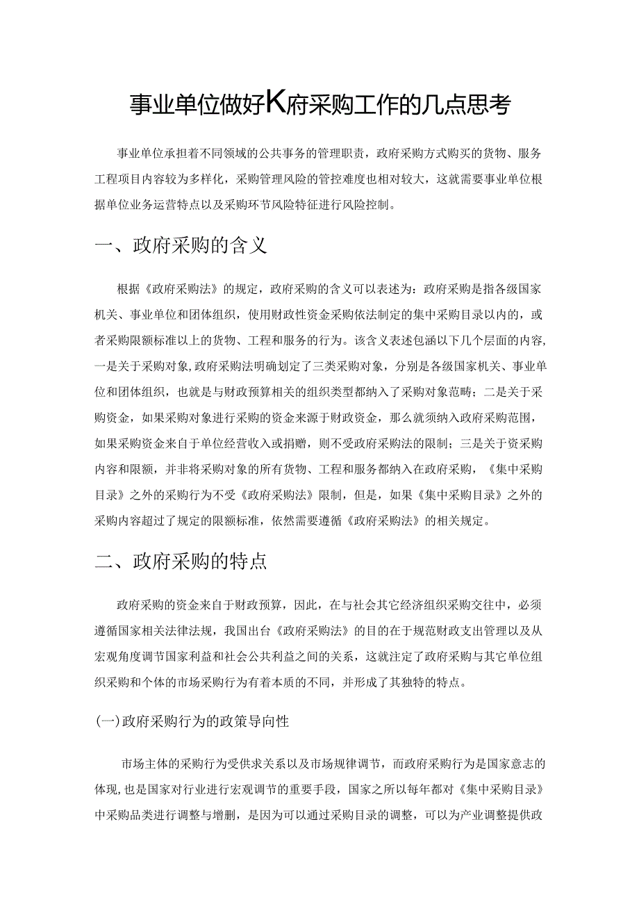 事业单位做好政府采购工作的几点思考.docx_第1页