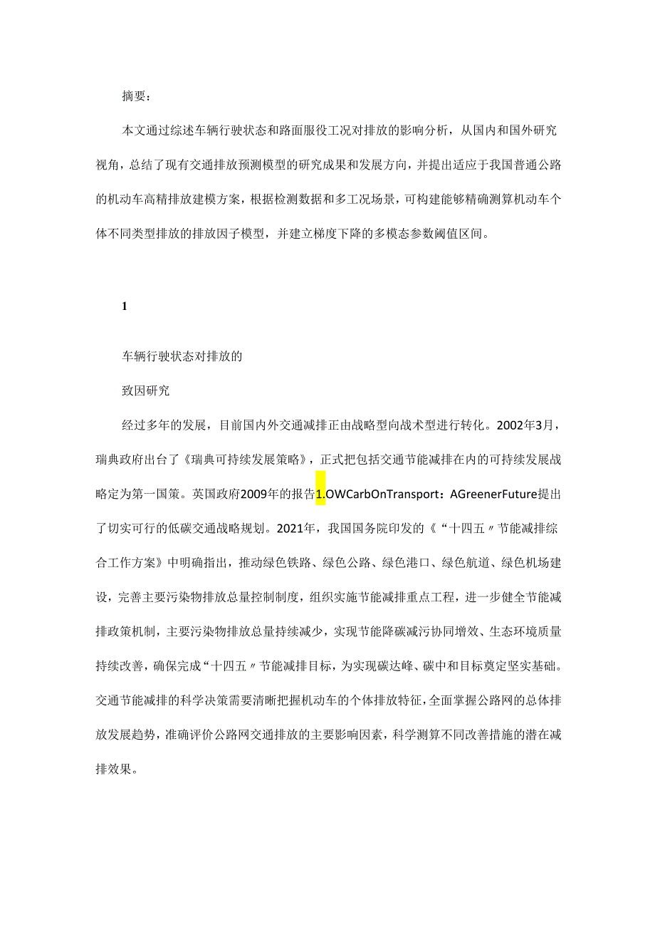 基于普通公路的机动车高精排放建模探讨.docx_第1页