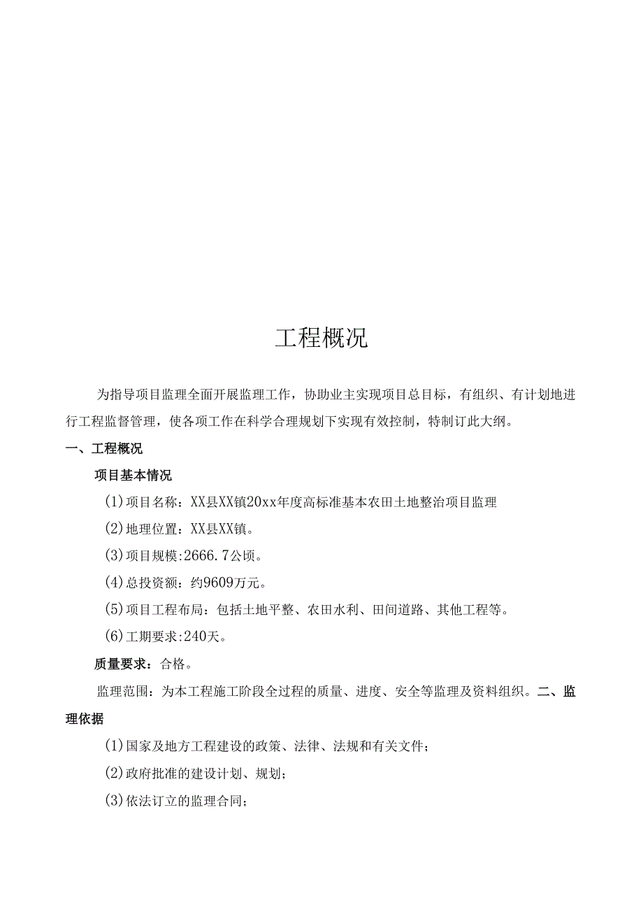 xx镇20xx年度高标准基本农田土地整治项目监理大纲.docx_第2页