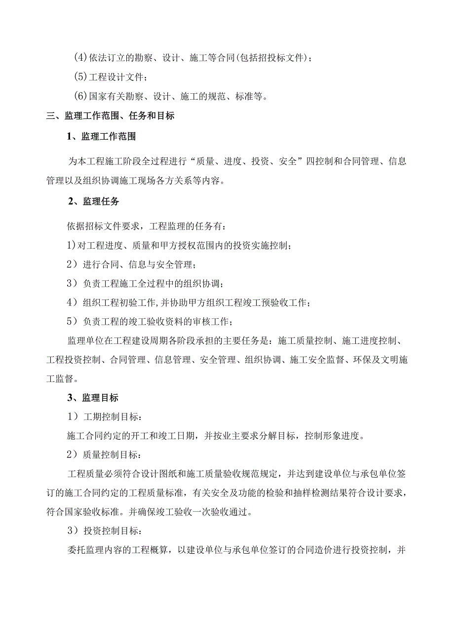 xx镇20xx年度高标准基本农田土地整治项目监理大纲.docx_第3页