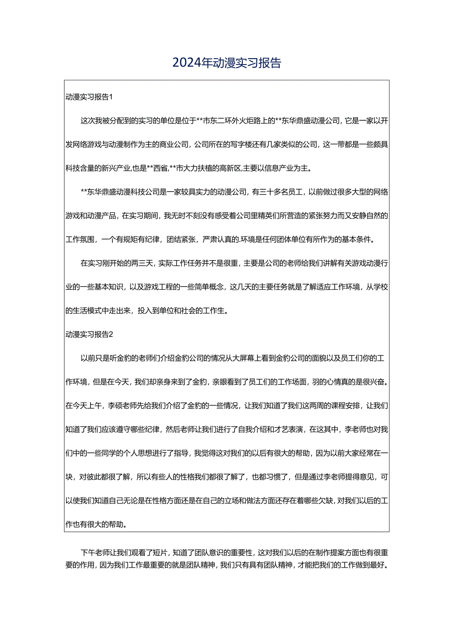 2024年动漫实习报告.docx_第1页