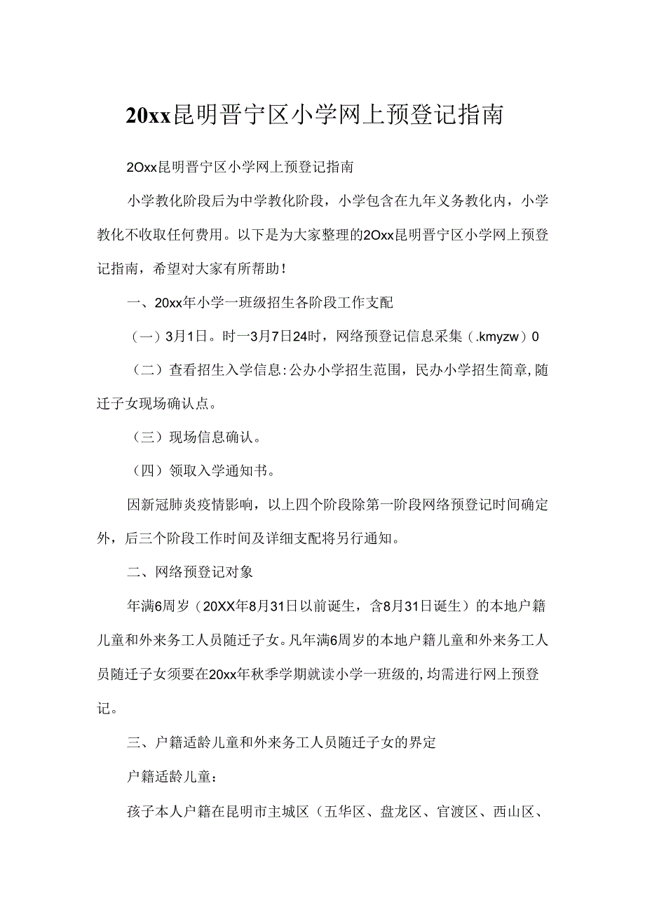 20xx昆明晋宁区小学网上预登记指南.docx_第1页