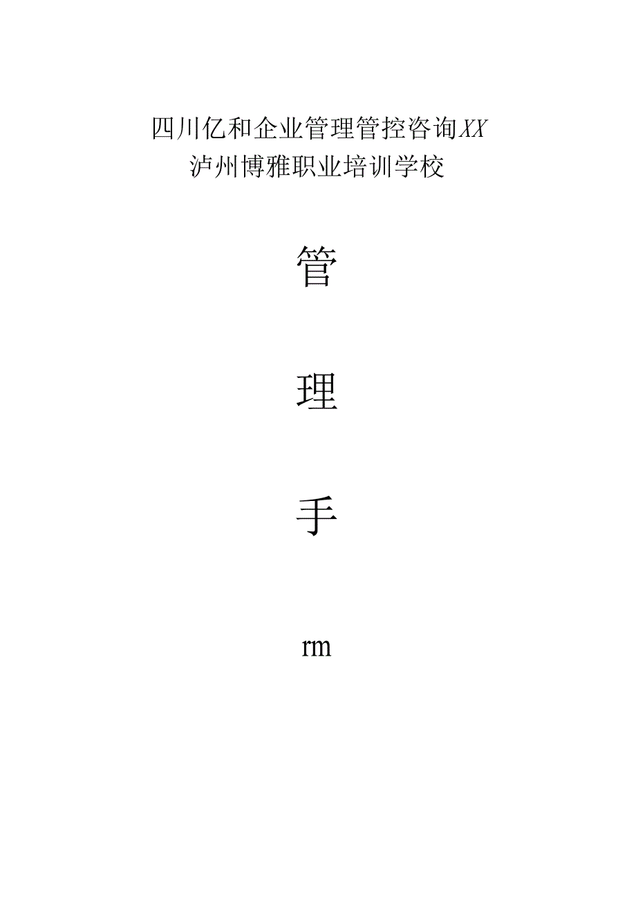 X职业培训学校管理手册范本.docx_第1页