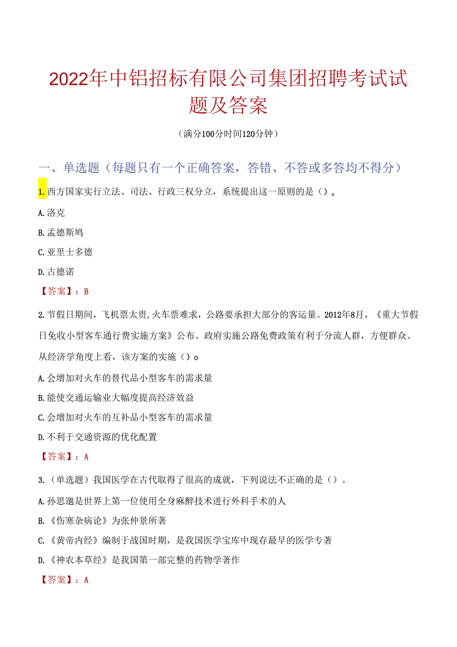 2022年中铝招标有限公司集团招聘考试试题及答案.docx_第1页