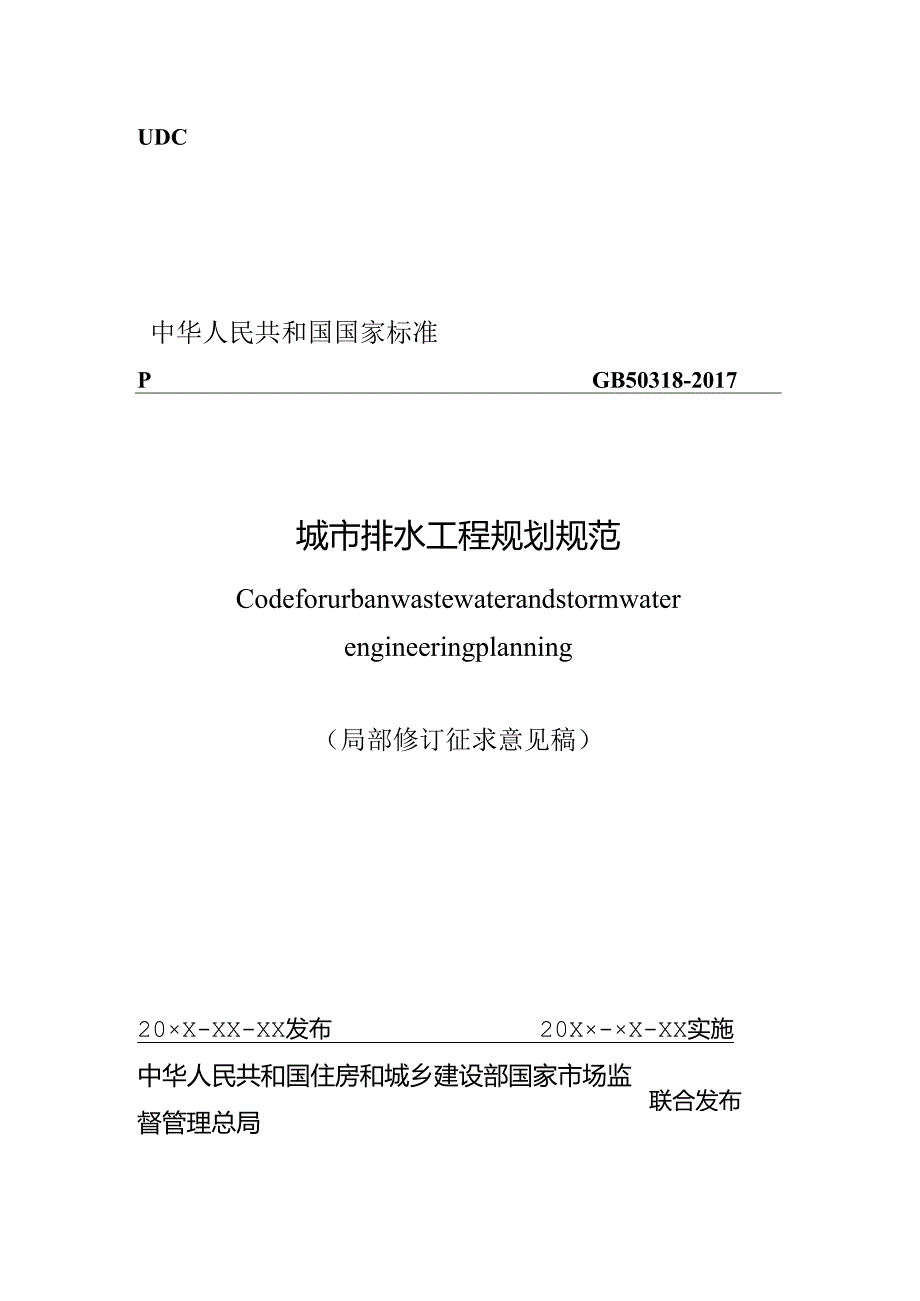 城市排水工程规划规范（局部修订征求意见稿） ;城市供水原水水质标准（修订征求意见稿）.docx_第1页