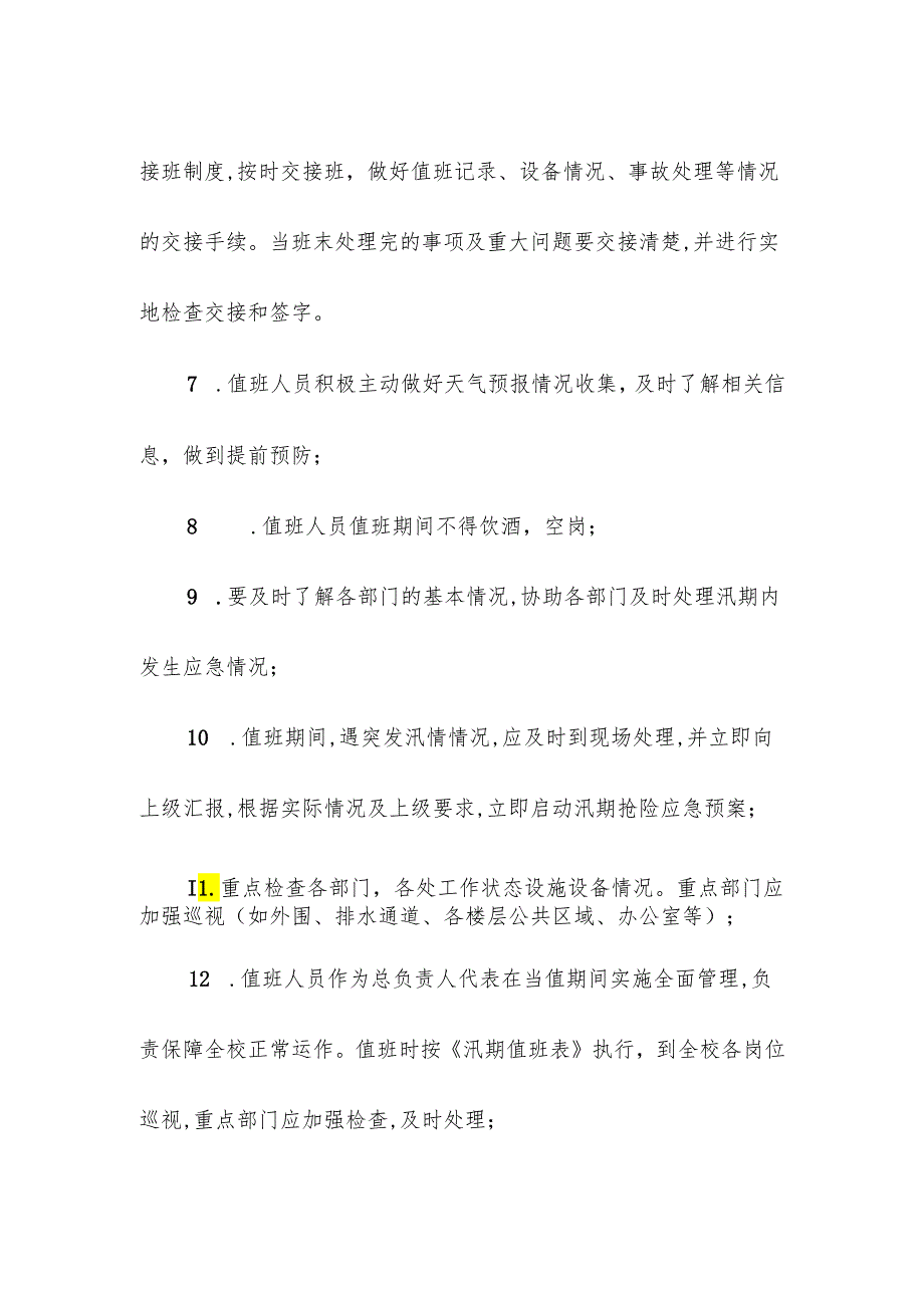 学校校园汛期防汛值班制度.docx_第2页