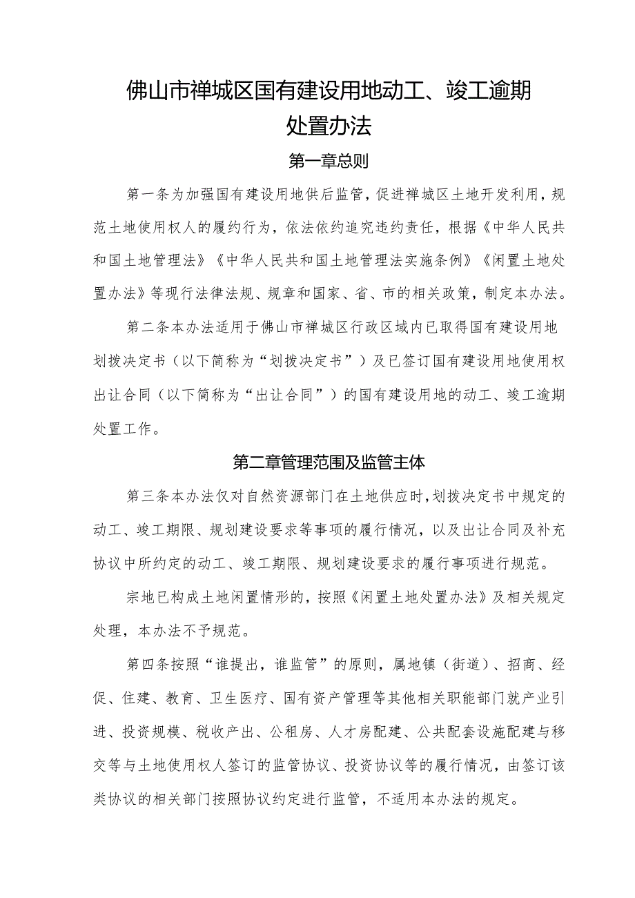 佛山市禅城区国有建设用地动工、竣工逾期处置办法（征求意见稿）.docx_第1页