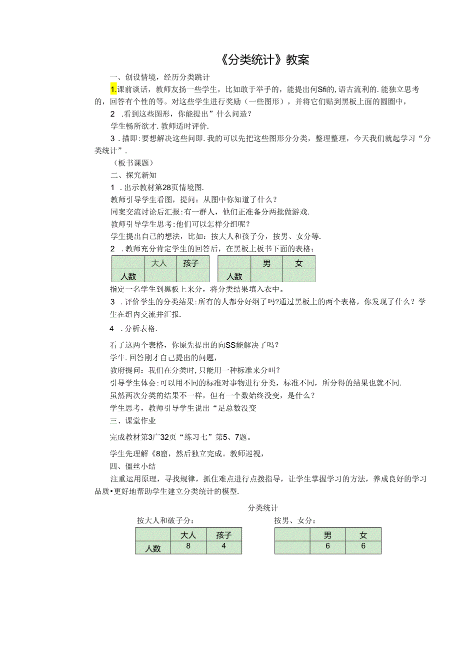 《分类统计》教案.docx_第1页