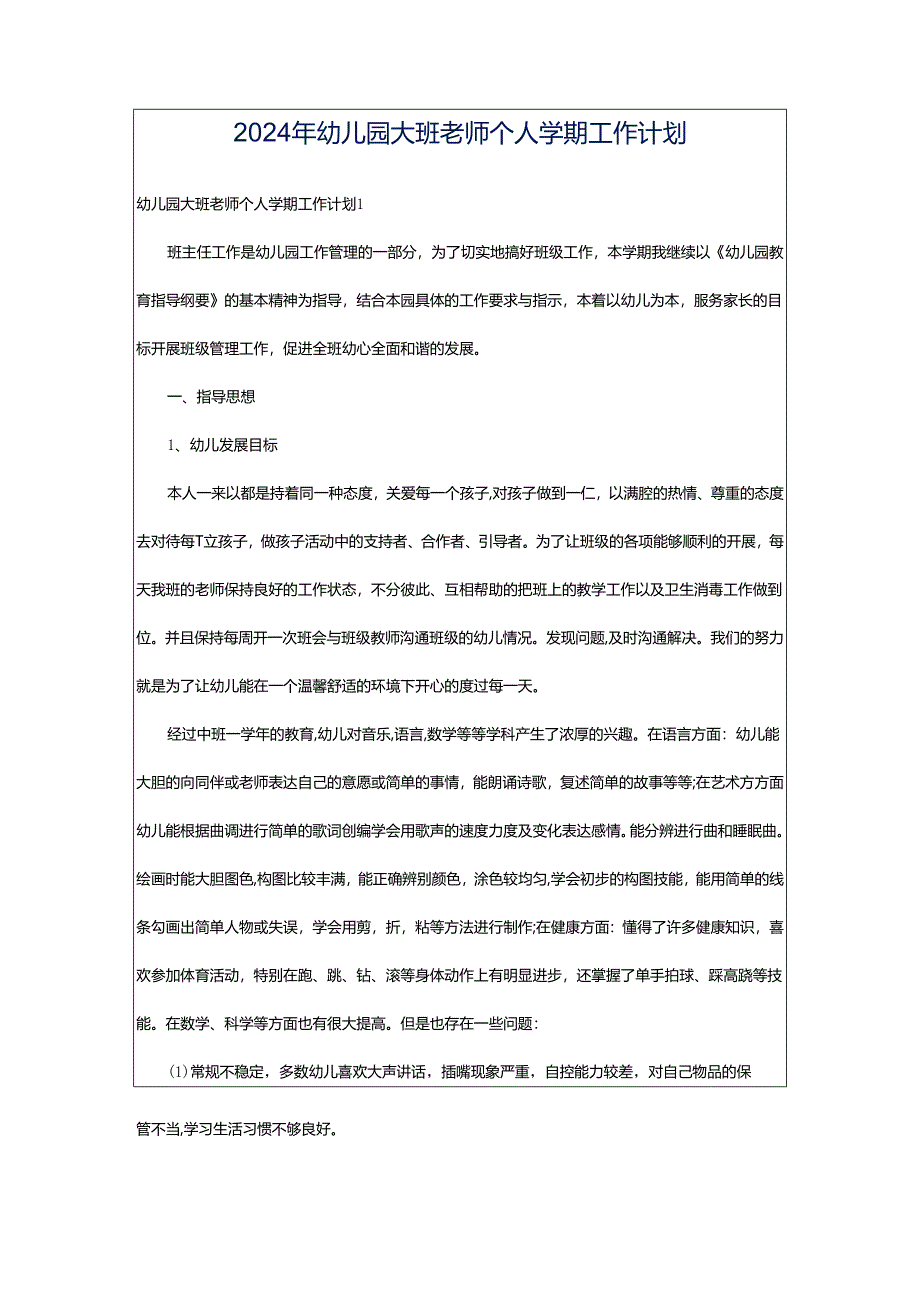 2024年幼儿园大班老师个人学期工作计划.docx_第1页