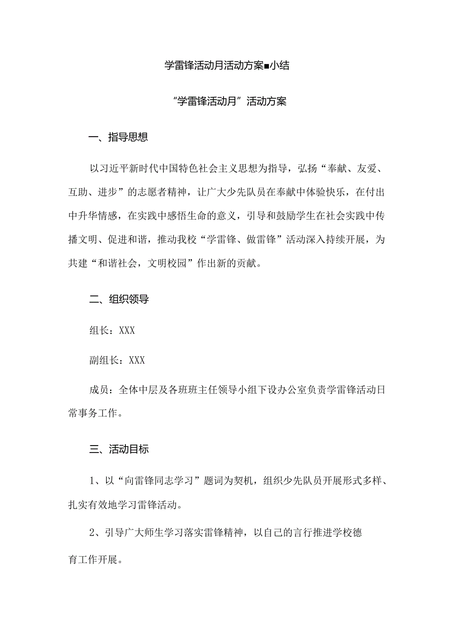 学雷锋活动月活动方案、小结.docx_第1页