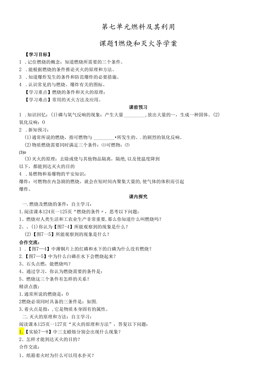 人教版九年级第七单元燃料及其利用课题1 燃烧和灭火导学案 .docx_第1页